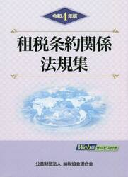 租税条約関係法規集　令和４年版