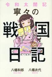 令和太閤記寧々の戦国日記