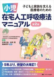 小児在宅人工呼吸療法マニュアル　子どもと家族を支える医療者のための