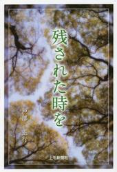 残された時を