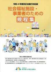社会福祉施設・事業者のための規程集　令和４年度改正法施行対応版