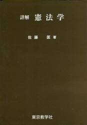 詳解憲法学