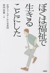 ぼくは福祉で生きることにした　お母ちゃんがくれた未来図