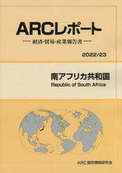 南アフリカ共和国　２０２２／２３年版