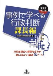事例で学べる行政判断　課長編