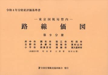 東京国税局管内　路線価図　第９分冊
