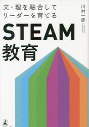 文・理を融合してリーダーを育てる「ＳＴＥＡＭ教育」