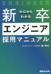 ゼロからわかる新卒エンジニア採用マニュアル