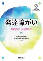 発達障がい　病態から支援まで