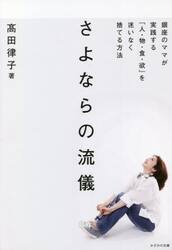 さよならの流儀　銀座のママが実践する「人・物・食・欲」を迷いなく捨てる方法