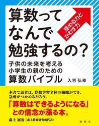 算数ってなんで勉強するの？　子供の未来を考える小学生の親のための算数バイブル　詰める力とかわす力