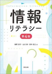 情報リテラシー