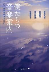 僕たちの音楽案内　いま、音楽を語らうために