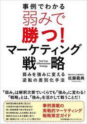 弱みで勝つ！マーケティング戦略　事例でわかる　弱みを強みに変える逆転の差別化手法
