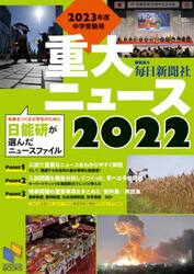 重大ニュース　２０２３年度中学受験用　２０２２