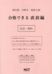 令５　富山県　合格できる　直前編　社会・