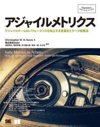 アジャイルメトリクス　アジャイルチームのパフォーマンスを向上する定量化とデータ収集法