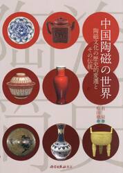 中国陶磁の世界　陶磁文化の歴史的変遷とその伝統