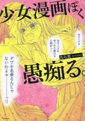 少女漫画ぽく愚痴る。