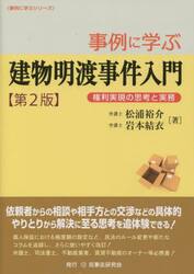 事例に学ぶ建物明渡事件入門　権利実現の思考と実務