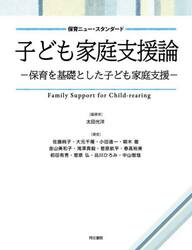 子ども家庭支援論　保育を基礎とした子ども家庭支援