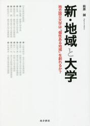 新・地域と大学　地方国立大学は「個性ある地域」を創れるか？