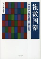 複数国籍　日本の社会・制度的課題と世界の動向