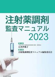 注射薬調剤監査マニュアル　２０２３