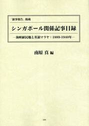 「領事報告」掲載シンガポール関係記事目録　海峡植民地と英領マラヤ：１８８９−１９４０年