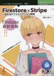 Ｆｉｒｅｓｔｏｒｅ×Ｓｔｒｉｐｅで始めるサブスクリプション開発　Ｆｉｒｅｂａｓｅ最新情報