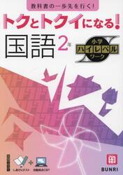 トクとトクイになる！国語２年