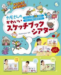 かんたん！めくるだけ！カモさんのかわいいスケッチブックシアター　ボリューム満点３４作品！コピーして使える型紙つき！