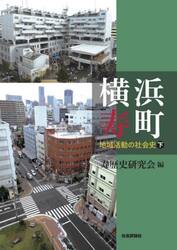 横浜寿町　地域活動の社会史　下