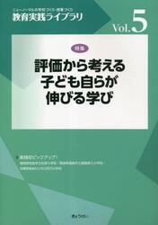 教育実践ライブラリ　ニューノーマルの学校づくり・授業づくり　Ｖｏｌ．５