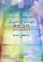 ニューカマーの世代交代　日本における移民２世の時代