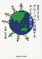帰国子女に学ぶグローバルで活躍する子どもの育て方