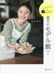 美月のモデル飯　フライパン１つでできる