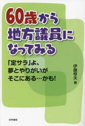６０歳から地方議員になってみる　「定サラ」よ、夢とやりがいがそこにある…かも！