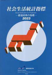 社会生活統計指標　都道府県の指標　２０２３