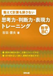 敢えて計算も辞さない思考力・判断力・表現力トレーニング数学ＢＣ