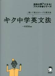 キク中学英文法　聞いて覚えるコーパス英文法