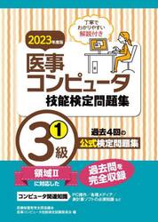 医事コンピュータ技能検定問題集３級　２０２３年度版１