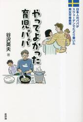 やってよかった育児パパ　日本人のパパがスウェーデンでたどり着いた男女平等教育