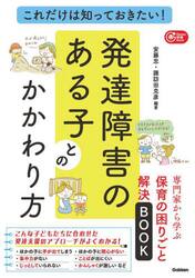 これだけは知っておきたい！発達障害のある子とのかかわり方　専門家から学ぶ保育の困りごと解決ＢＯＯＫ