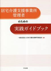 居宅介護支援事業所管理者のための実践ガイドブック