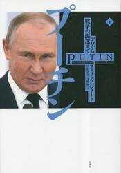 プーチン　下