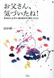 お父さん、気づいたね！　声を失くしたダウン症の息子から教わったこと