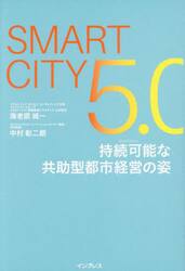ＳＭＡＲＴＣＩＴＹ５．０持続可能な共助型都市経営の姿