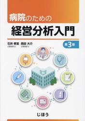 病院のための経営分析入門
