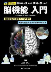 脳機能入門　機能局在から症状・リハビリまで／実際の症状が分かる動画６０本付き　脳にかかわるすべての医療者へ　脳の中が見える！現場で使える！